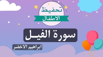 سورة الفيل مكررة للاطفال