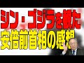 髙橋洋一 映画の話チャンネル 第5回 ゴジラシリーズ、シン・ゴジラの官邸はリアル?安倍前首相が言った一言は?