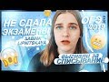 КАК Я СДАВАЛА ЭКЗАМЕНЫ | ВСЯ ПРАВДА