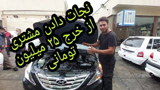 ایراد گیربکس گیربکس سوناتا YF نجات دادن مشتری از خرج ۲۵ میلیونی P0715