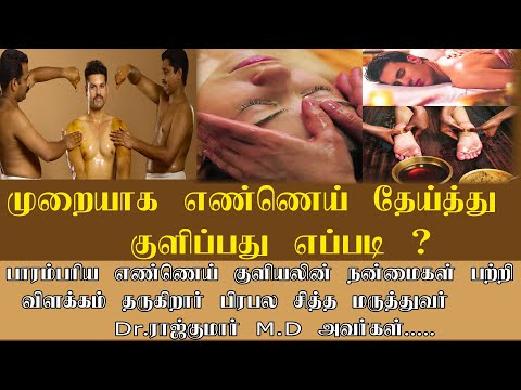 முறையாக எண்ணெய் தேய்த்து குளிப்பது எப்படி ? பாரம்பரிய எண்ணெய்  குளியலின் நன்மைகள் தெரிந்துகொள்ளலாம்