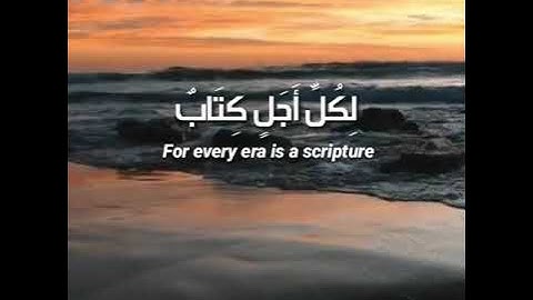 أيات مباركة من سورة الرعد ، بصوت : الشيخ محمد عبدالوهاب الطنطاوي