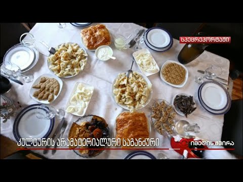 კულტურის არამატერიალური საგანძური