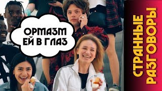 Странные РАЗГОВОРЫ по ТЕЛЕФОНУ / Пранки 2019 / Палата 23 / Социальный эксперимент Странные РАЗГОВОРЫ по ТЕЛЕФОНУ / Пранки 2019 / Палата 23 / Социальный эксперимент