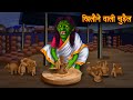 खिलौने वाली चुड़ैल | Hindi Horror Kahaniya | Moral Stories in Hindi | Hindi Stories | Chudail Kahani