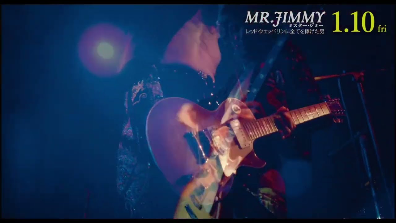 狂熱のライブ「幻惑されて」完全再現！1/10公開「MR.JIMMY ミスター