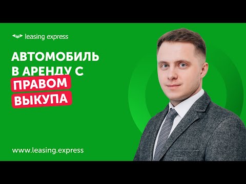 Авто в аренду с правом выкупа