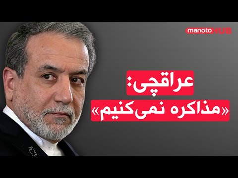 اخبار چهارشنبه ۳۰ مهر ۱۴۰۴ عراقچی مذاکره نمی کنیم
