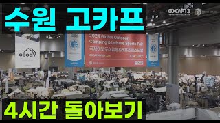 반다이캠핑 디파트 수원 고카프  4시간 돌아보기 차박 스타리아 새미 캠핑카 캠핑용품 캠핑기어 전시회 이벤트 행사 국제아웃도어캠핑&레포츠페스티벌 메쎄 박람회