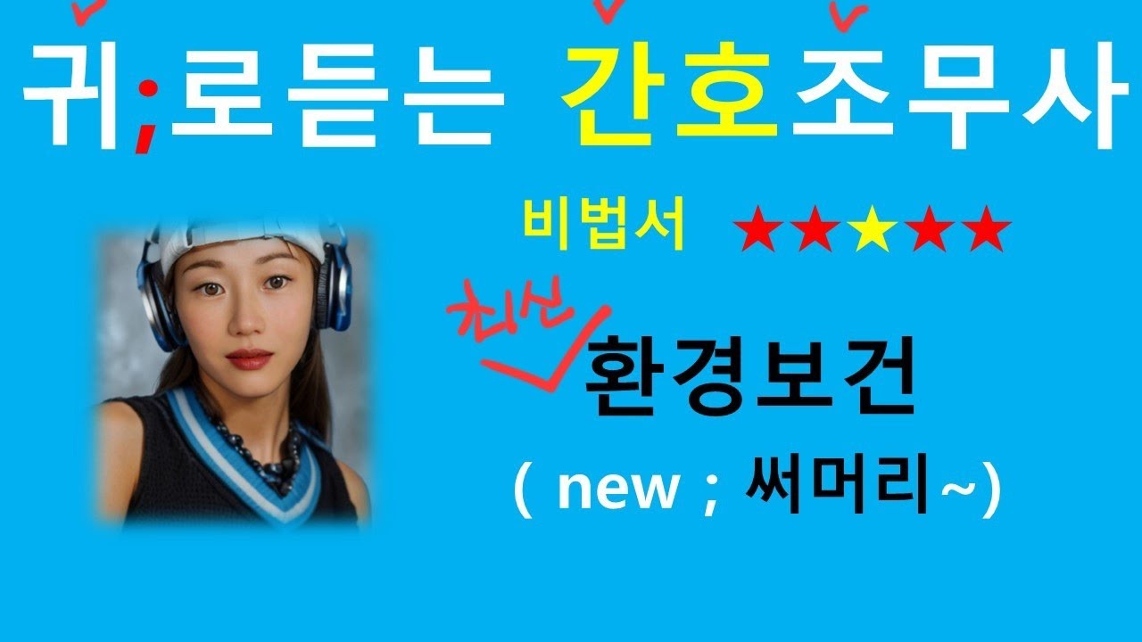 최신)환경보건 비법서 써머리 /간호조무사강의
