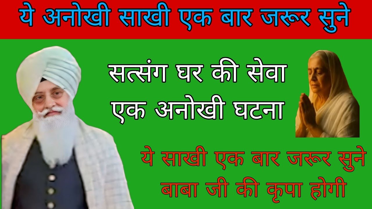 सत्संग घर की सेवा एक अनोखी घटना // यह अनोखी साखी एक पर जरूर बाबा जी की कृपा होगी // सत्संग ब्यास  //