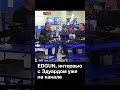 Edgun интервью с Эдуардом