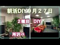 【カフェ風】フェイクグリーンをDIYで魅力ある室内に大変身！