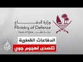 وزارة الدفاع القطرية دولة قطر تعرضت لهجوم بـ10 مسيرات وصاروخي كروز من إيران