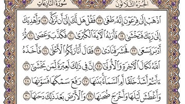 سورة النازعات مكتوبة كاملة ياسر الدوسري بدون اعلانات