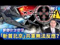 兩岸關係緊張