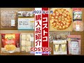 【コストコ】新商品がたくさん！2023年1月購入品を紹介。 調理や食レポ、保存方法など詳しく紹介します！