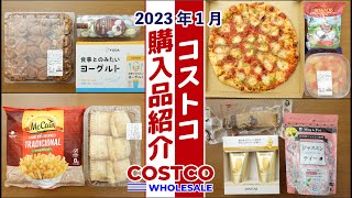【コストコ】新商品がたくさん！2023年1月購入品を紹介。 調理や食レポ、保存方法など詳しく紹介します！