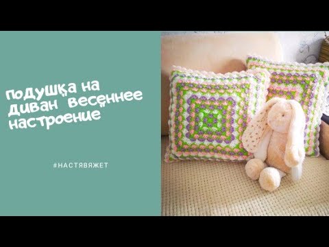 Подушки на диван крючком