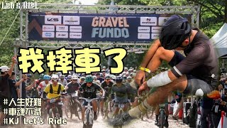 2024 Gravel Fundo Stage 1│我摔車了│Gravel Race礫石車賽│MERIDA BIG NINE 700 │什麼吃東西車隊│車魂不滅│KJ Let's ride