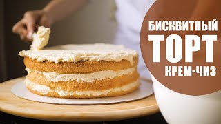 Как приготовить бисквитный торт с кремом-чиз дома