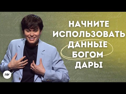 Активируйте свои дары благодати | Joseph Prince | New Creation TV русский