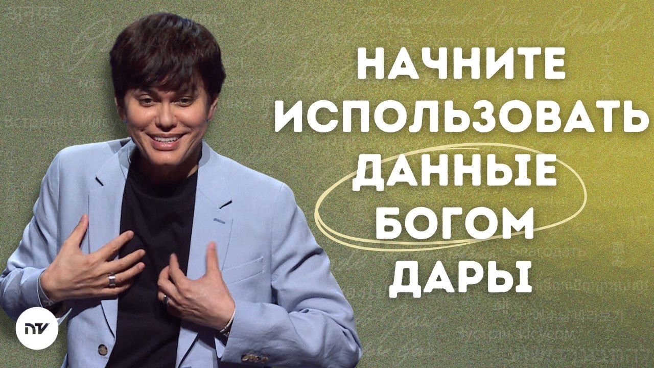 Активируйте свои дары благодати | Joseph Prince | New Creation TV русский