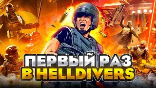 HELLDIVERS 2 мой первый жук #shorts