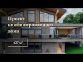 Стильный проект комбинированного дома, 427 м2