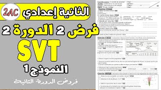 contrôle 2 svt 2 année collège | فرض رقم2 مادة علوم الحياة والأرض الثانية إعدادي دورة الثانية