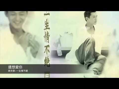 庹宗華 還想愛你 官方Official 完整版