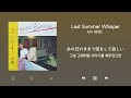 Anri - Last Summer Whisper [한국어 가사]