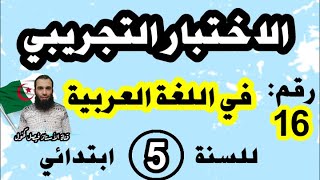 اختبار تجريبي لشهادة نهاية مرحلة التعليم الابتدائي في اللغة العربية نموذج رقم 16