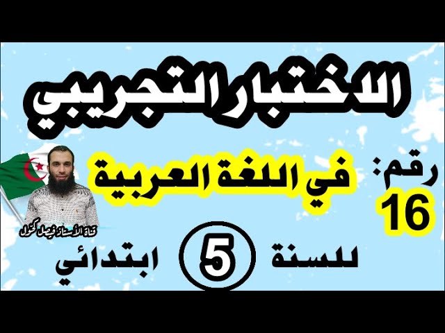 اختبار تجريبي لشهادة نهاية مرحلة التعليم الابتدائي في اللغة العربية نموذج رقم 16