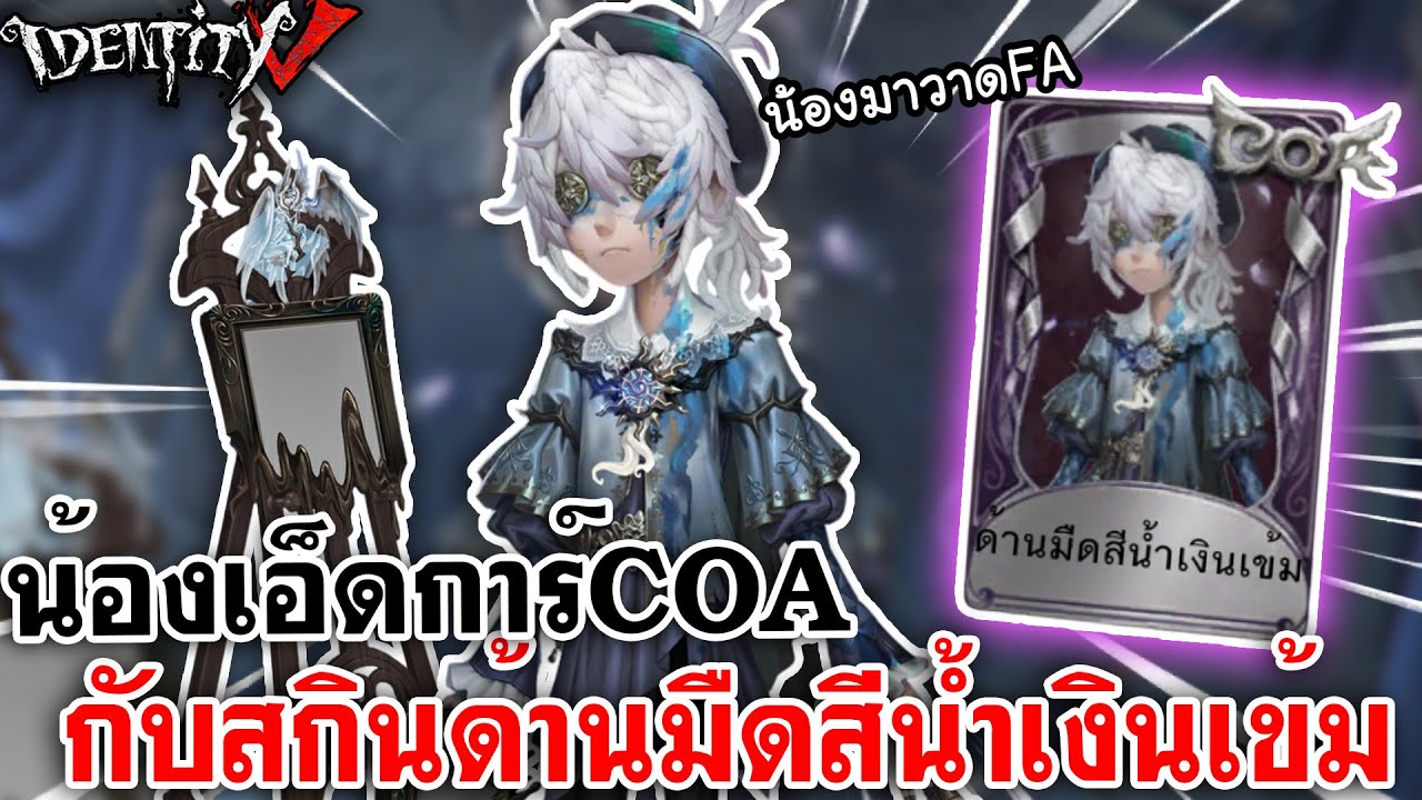 Identity V | น้องเอ็ดการ์COA9กับสกิน "ด้านมืดสีน้ำเงินเข้ม"