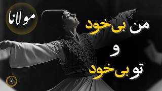 من بی‌خود و تو بی‌خود | مولانا (Rumi) – Persian Sufi Poetry Music