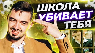 ☠️ Нужна ли школа? Или школьное образование устарело?