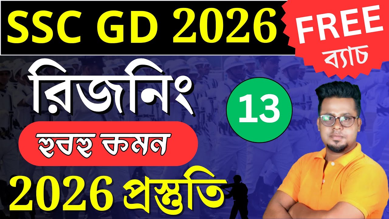 SSC GD 2026 এর সেরা প্রস্তুতি | SSC GD 2026 Reasoning in Bengali |SSC GD 2026 Roy's Coaching