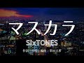 【カラオケ】マスカラ/SixTONES【オフボーカル メロディ有り karaoke】