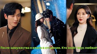 картинка: После замужества я впала в отчаяние. Кто знает вкус любви?