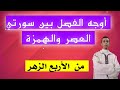 أوجه الفصل في السور الأربع برواية ورش 🕌