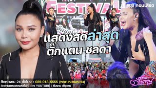 ตั๊กแตน ชลดา | งานจอมพลป.พิบูลสงครามและรอยพระพุทธบาท บูธโตโยต้า