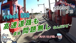 [dice.b]レブル５００ 雑談 高速道路での走行はいかがか？