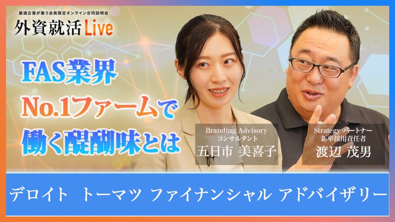 【27卒】デロイト トーマツ ファイナンシャルアドバイザリー《外資就活Live 2025》