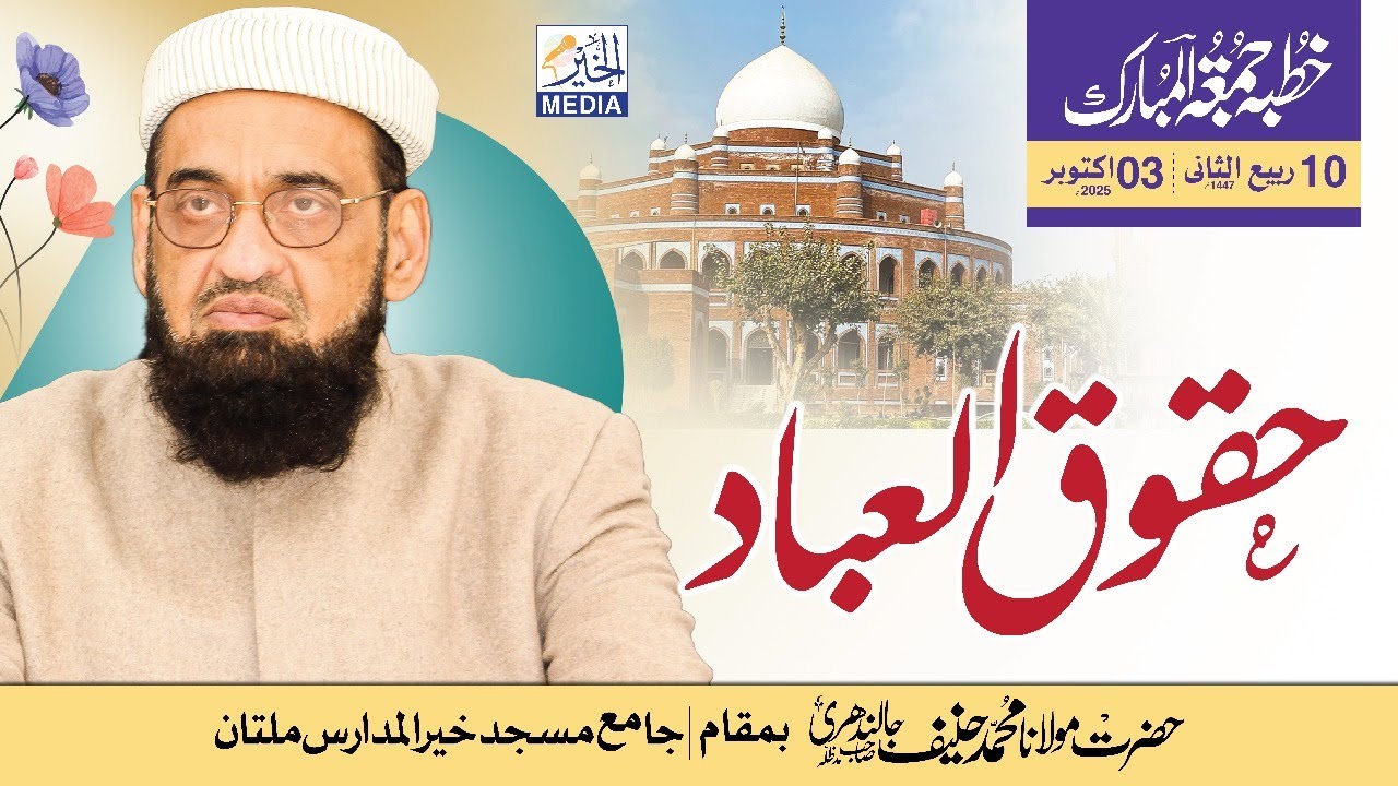 Khutba Jumatulmubark , Haqoq UL Ibad || Mulana Muhammad Hanif jalandhri