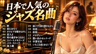 想い出の名曲15 選｜恋人よ・バス・ストップ・メロディー・池上線・大阪しぐれ｜昭和名曲ジャズカバー｜五輪真弓・尾崎豊・小林明子・玉置浩二.平浩二｜夜に聴きたいJAZZ