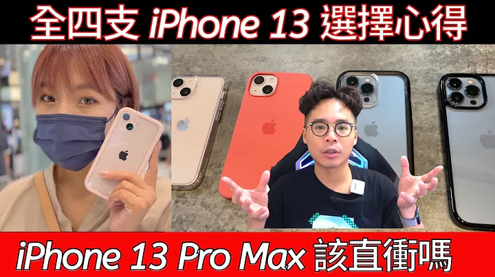 全四支 iPhone 13 一個月心得！從 iPhone 13 mini 到 iPhone 13 Pro Max 該怎麼選？ - 天天要聞