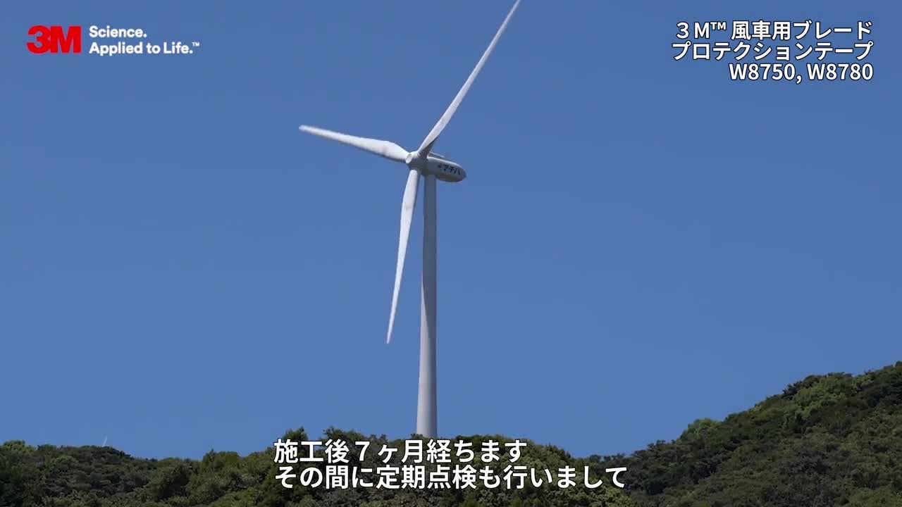 3mtm 風車用ブレードプロテクションテープw8750ユーザーインタビュー Youtube 3mtm 風車用ブレードプロテクションテープw8750ユーザーインタビュー Youtube