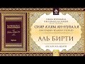 Урок 203. Аль-Бирти | «Сияр а’лям ан-Нубаля» (биографии великих ученых)