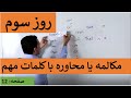 Learn English Farsi Day 3 مکالمه با کلمات مهم آموزش انگلیسی روزسوم Learn English Farsi Day 3 مکالمه با کلمات مهم آموزش انگلیسی روزسوم